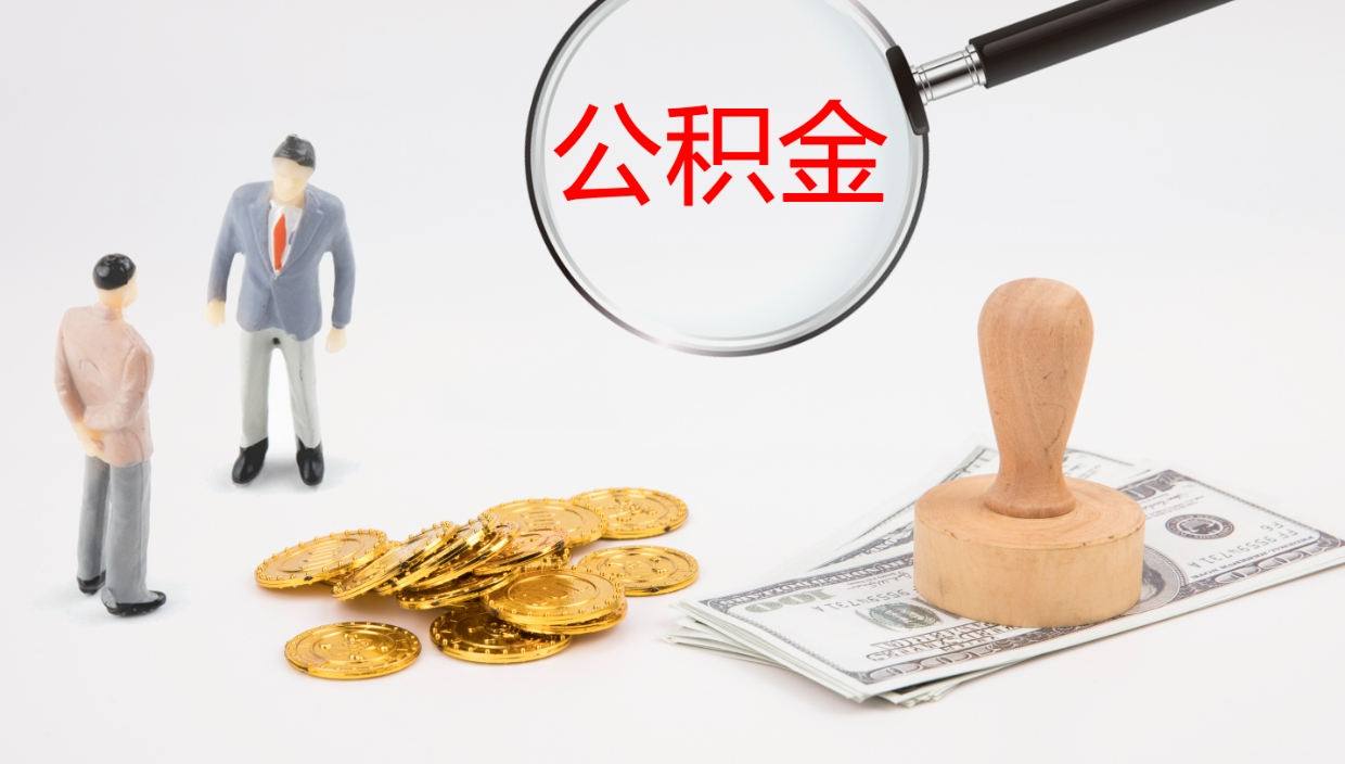 鹰潭个人取公积金需要带什么材料（鹰潭个人取公积金需要带什么材料和手续）