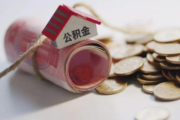 鹰潭过世后公积金有效期（鹰潭死亡以后公积金）